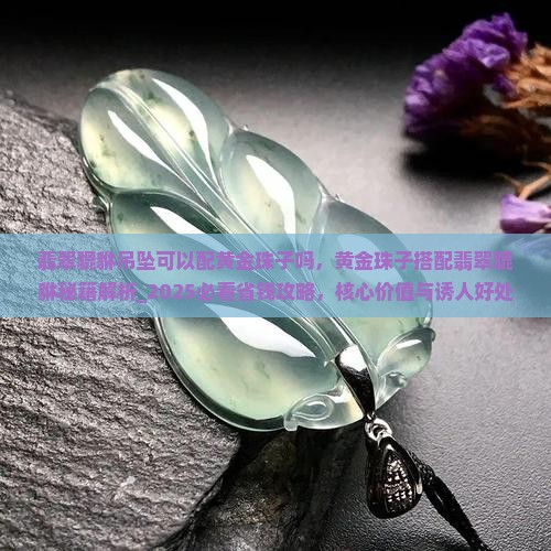翡翠貔貅吊坠可以配黄金珠子吗