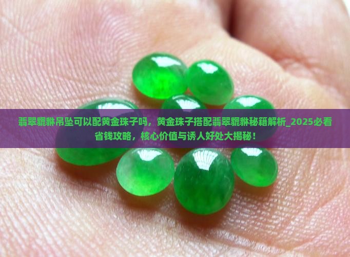 翡翠貔貅吊坠可以配黄金珠子吗