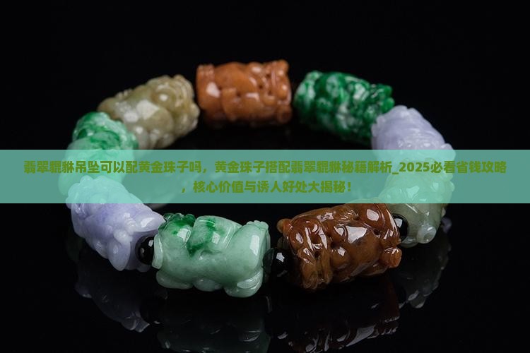 翡翠貔貅吊坠可以配黄金珠子吗