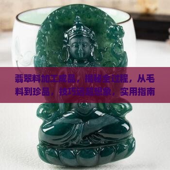 翡翠料加工成品