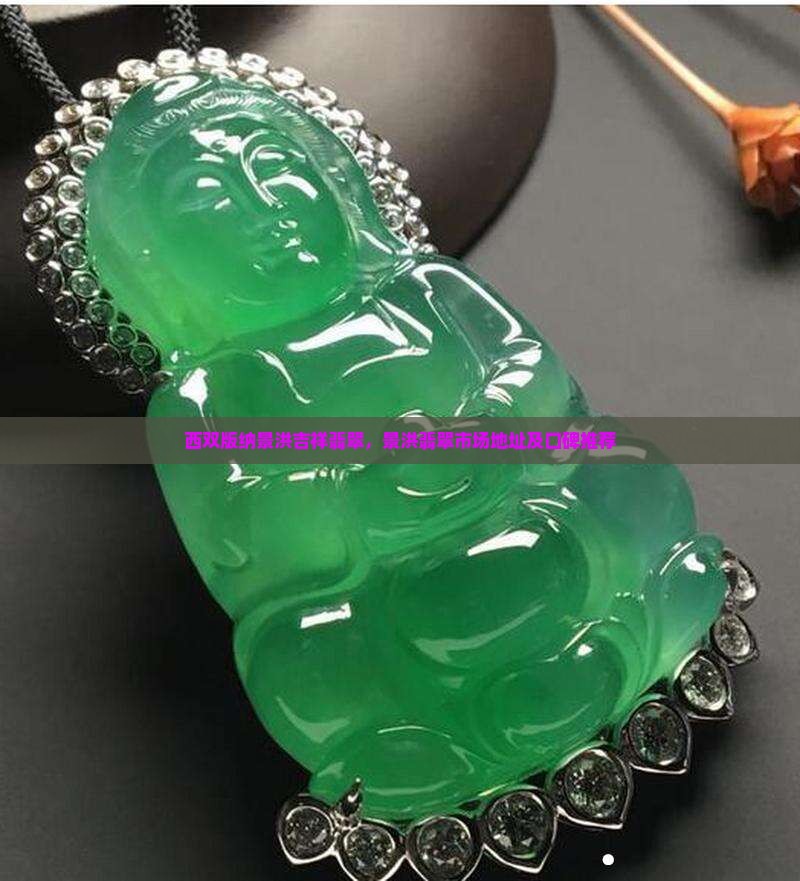 西双版纳景洪吉祥翡翠