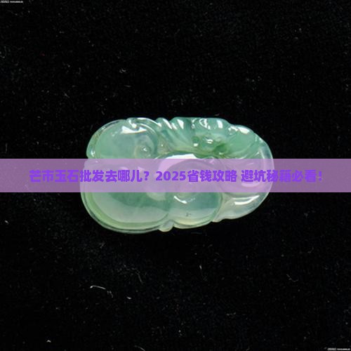 芒市玉石批发市场在什么地方