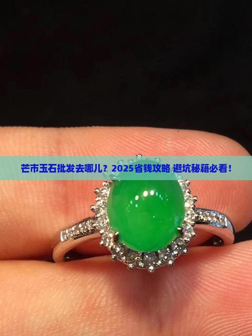 芒市玉石批发市场在什么地方