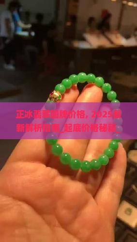 正冰翡翠圆牌价格