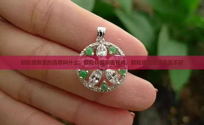 颗粒感很重的翡翠叫什么