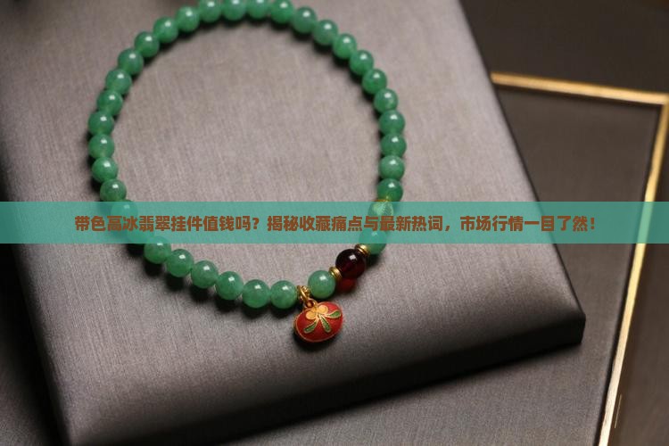 带色高冰翡翠挂件值钱吗