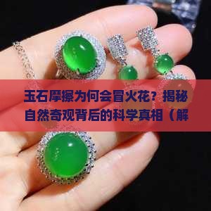 为什么玉石摩擦会有火花