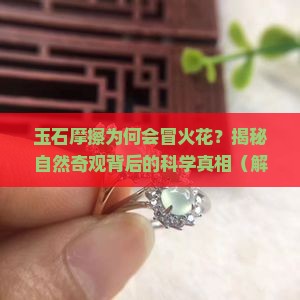 为什么玉石摩擦会有火花