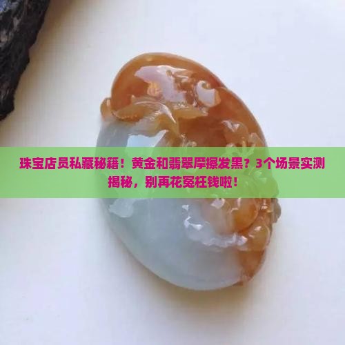 黄金和翡翠摩擦发黑