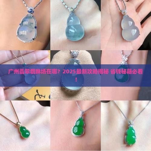 广州翡翠貔貅批发市场地址