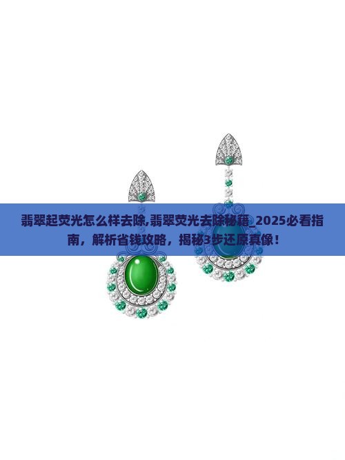 翡翠起荧光怎么样去除