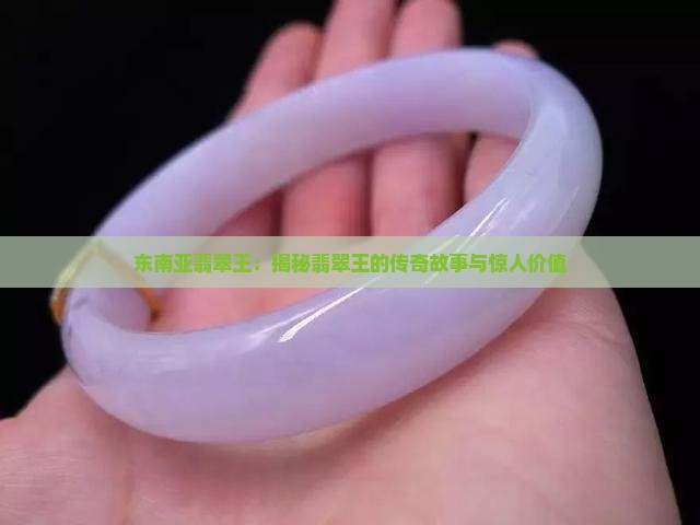 东南亚翡翠王