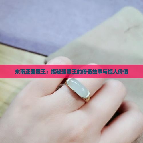 东南亚翡翠王