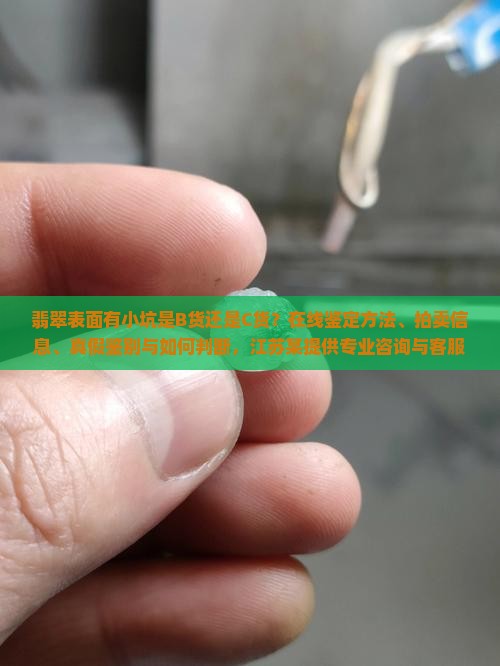 翡翠表面有小坑是b货吗还是c货