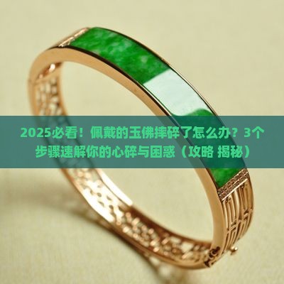 佩戴的玉佛摔碎了该怎么处理