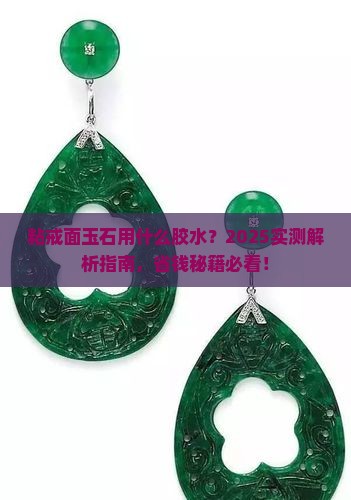 粘戒面玉石用什么胶水