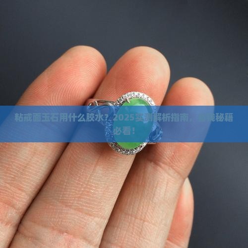 粘戒面玉石用什么胶水
