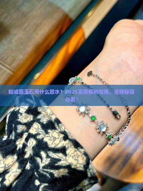 粘戒面玉石用什么胶水