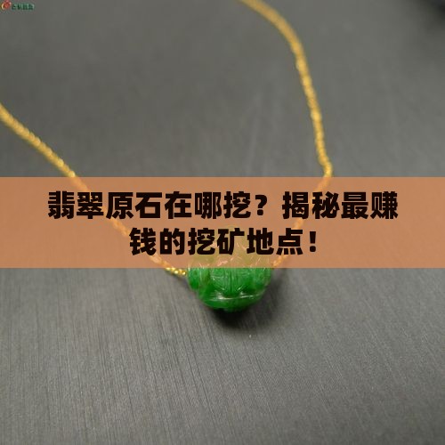 缅甸翡翠原石在哪挖