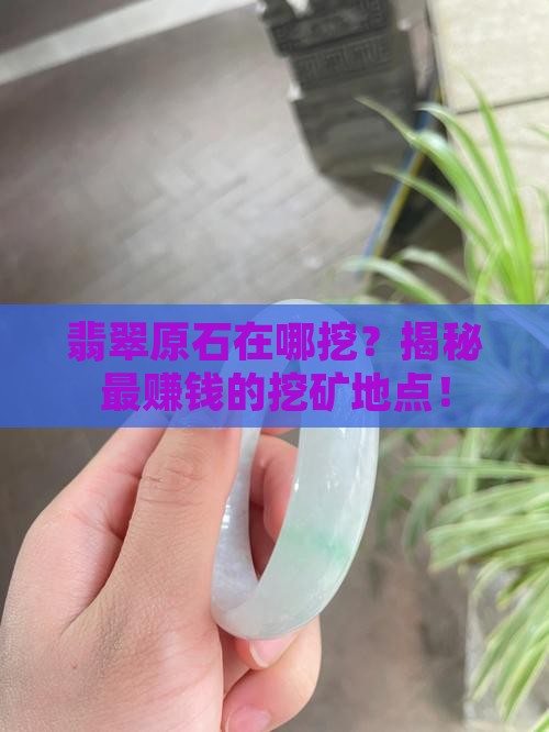 缅甸翡翠原石在哪挖