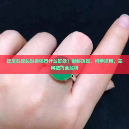 枕玉石枕头对身体有什么好处