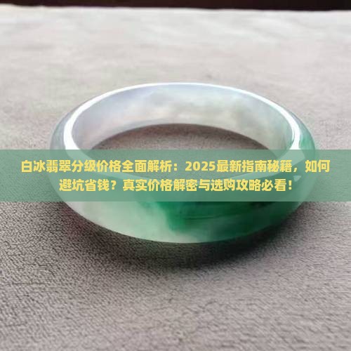 白冰翡翠分级价格