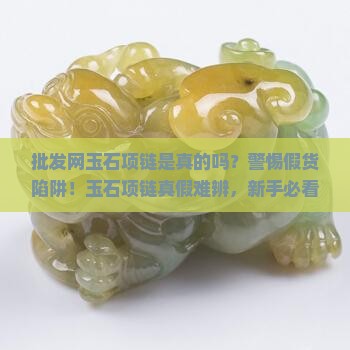 阿里巴巴批发网玉石项链是真的吗