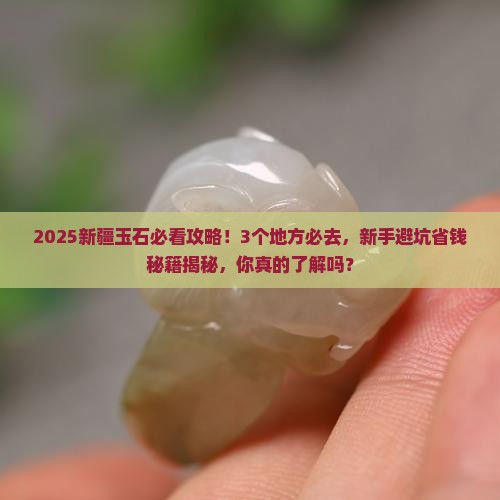 新疆的玉石有哪个
