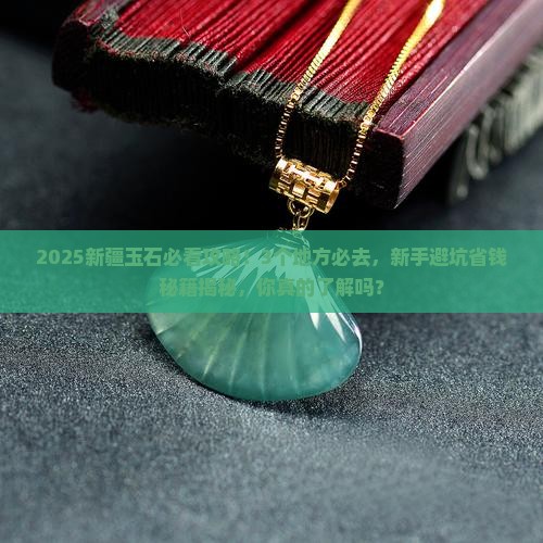 新疆的玉石有哪个