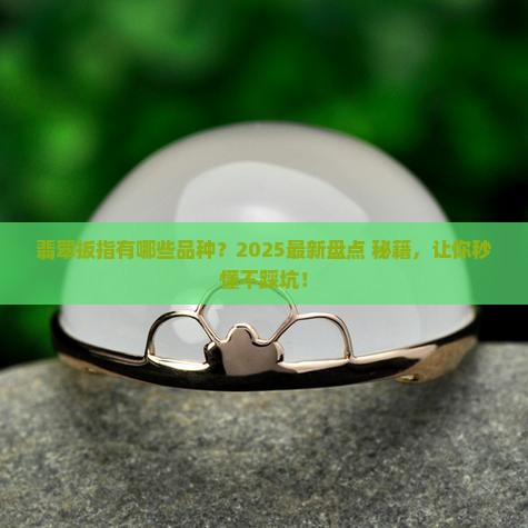 翡翠扳指有哪些品种