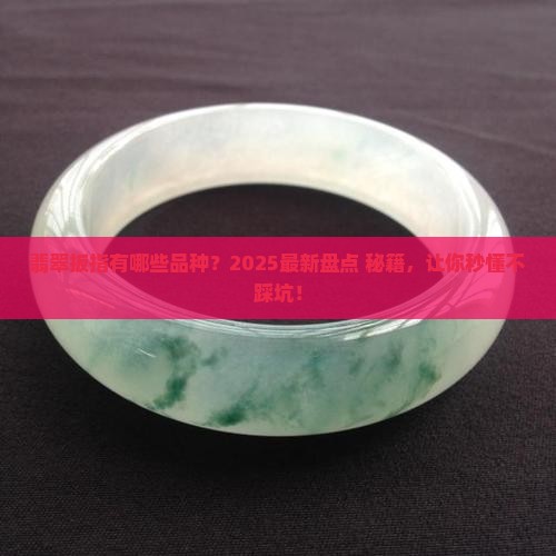 翡翠扳指有哪些品种