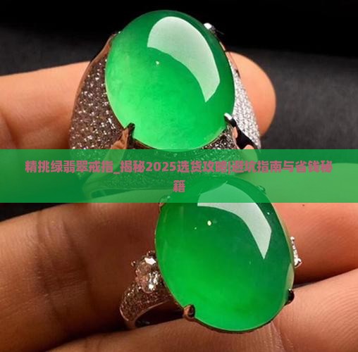 精挑绿翡翠戒指
