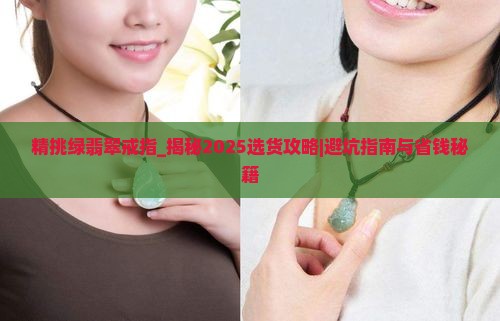 精挑绿翡翠戒指