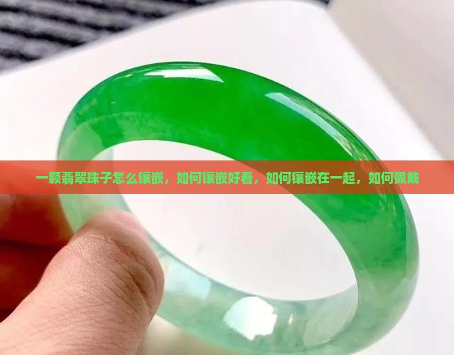 一颗翡翠珠子怎么镶嵌