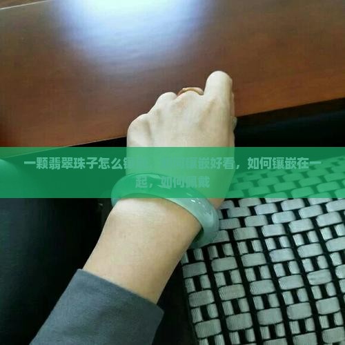 一颗翡翠珠子怎么镶嵌