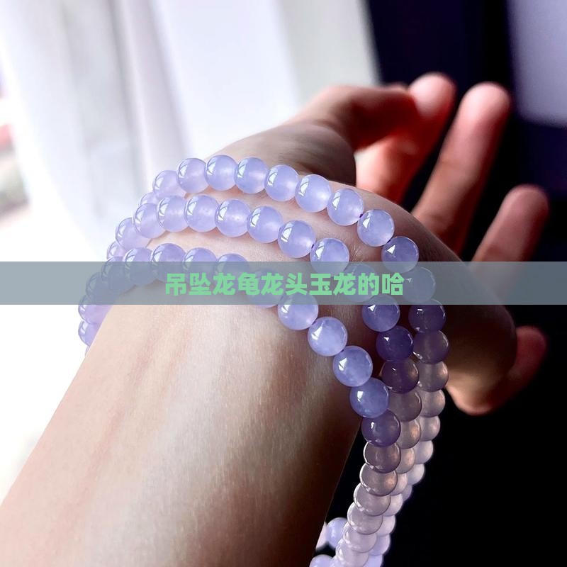 玉石吊坠龙龟的哈