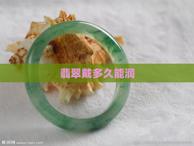 翡翠戴多久能润