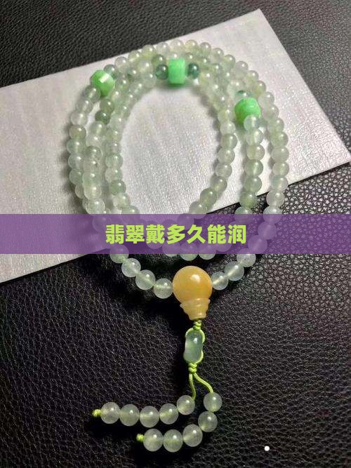 翡翠戴多久能润