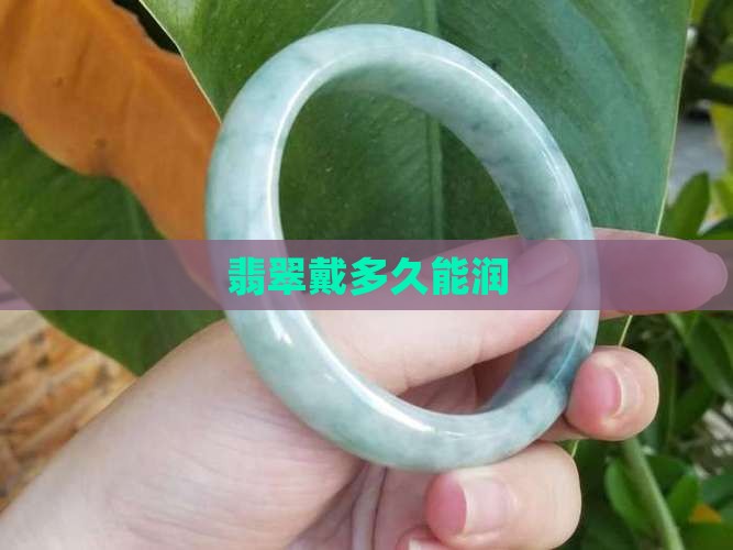 翡翠戴多久能润