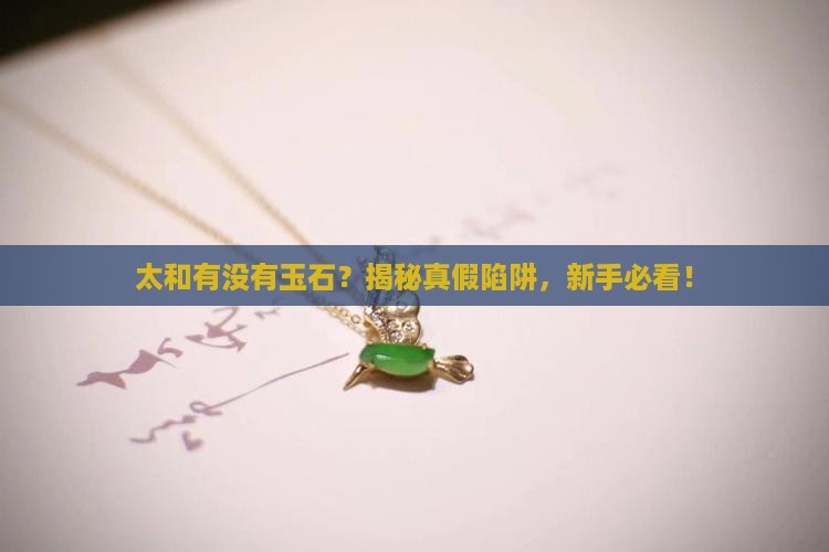 太和有没有玉石