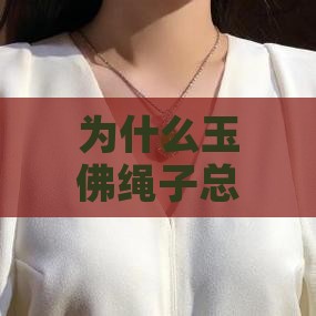 为什么所戴玉佛绳子总是断开