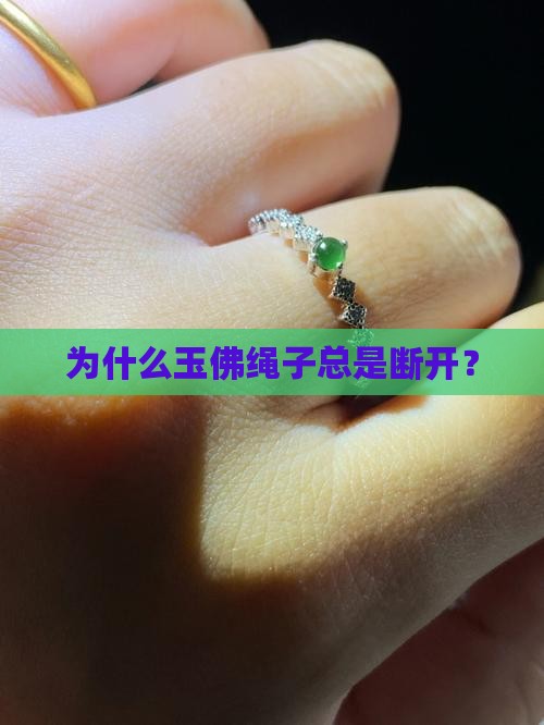 为什么所戴玉佛绳子总是断开