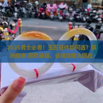 适合男士带的玉石挂件 适合男士带的玉石挂件