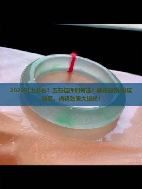 适合男士带的玉石挂件 适合男士带的玉石挂件