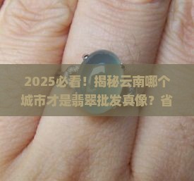 云南省哪个城市批发翡翠玉