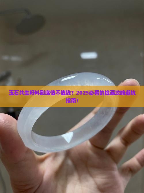 玉石共生籽料值钱吗