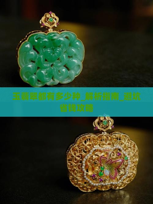 玉翡翠都有多少种