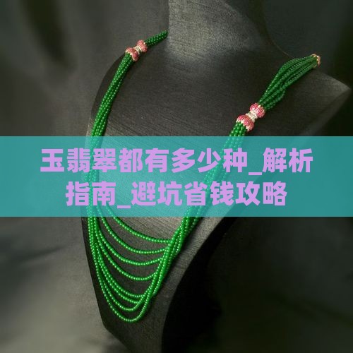 玉翡翠都有多少种
