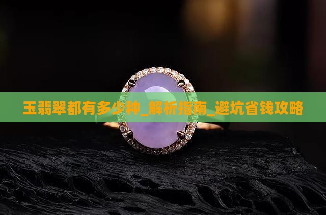 玉翡翠都有多少种