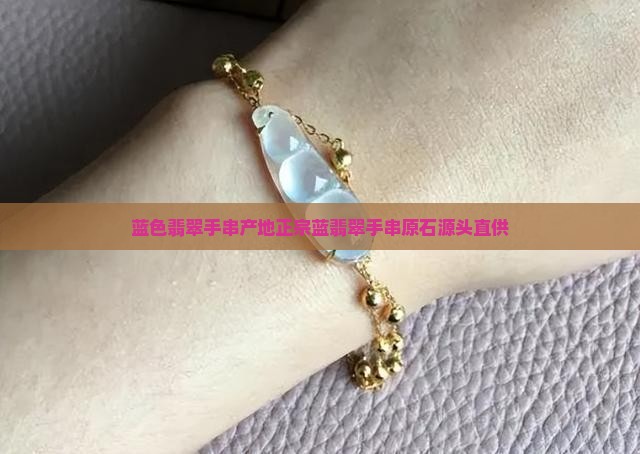 蓝色翡翠手串缅甸产地